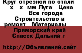 Круг отрезной по стали D230х2,5х22мм Луга › Цена ­ 55 - Все города Строительство и ремонт » Материалы   . Приморский край,Спасск-Дальний г.